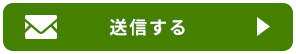 送信する