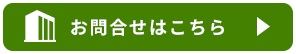 お問合せはこちら